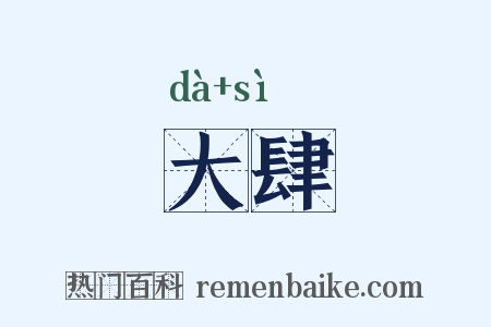 大肆是什么意思的图片